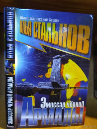Стальнов Илья "Эмиссар Черной армады". Серия "Фантастический боевик".