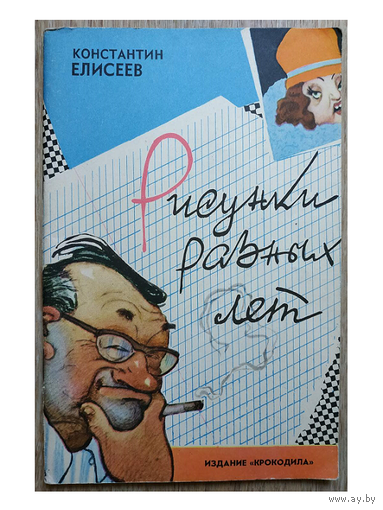 Константин Елисеев "Рисунки разных лет" (серия "Мастера советской карикатуры", 1962)
