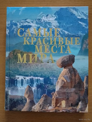 Самые красивые места мира