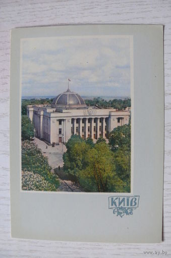 1962, Киев. Здание Верховного Совета УССР; чистая, изд. Харьков.