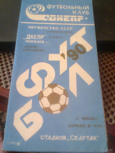 11.07.1990--Днепр Могилев--Заря Луганск