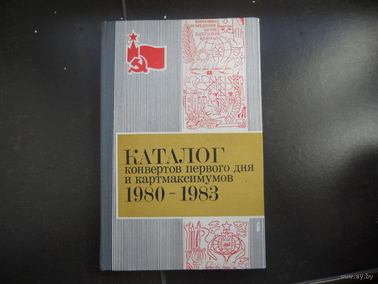 Каталог конвертов первого дня и картмаксимумов 1980-1983.