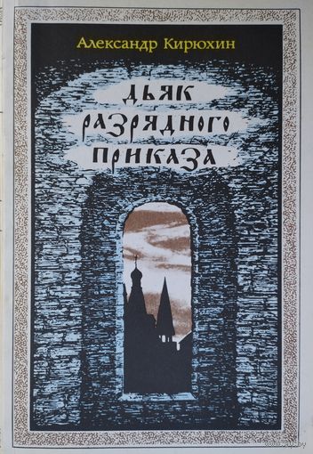 Дьяк Разрядного приказа. Документальное повествование о жизни и деяниях первого русского военного инженера дьяка Ивана Выродкова.
