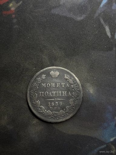 Полтина 1839 спб