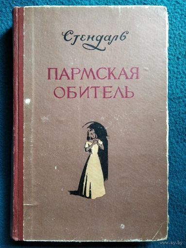 Стендаль. Пармская обитель. 1956 год