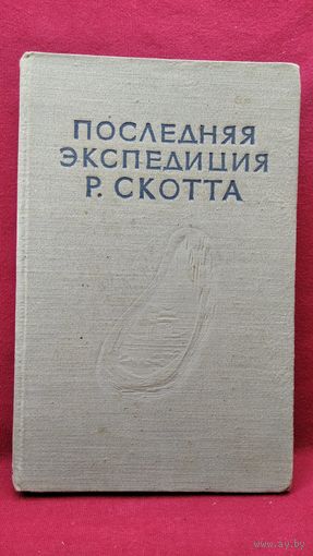 Последняя экспедиция Р. Скотта