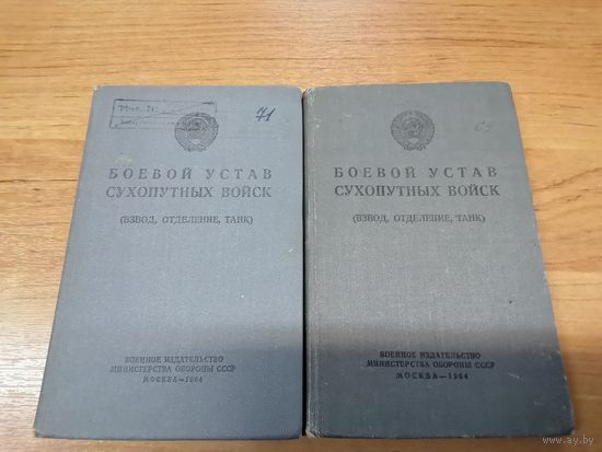 Боевой Устав Сухопутных войск (взвод, отделение, танк) 1964 г.
