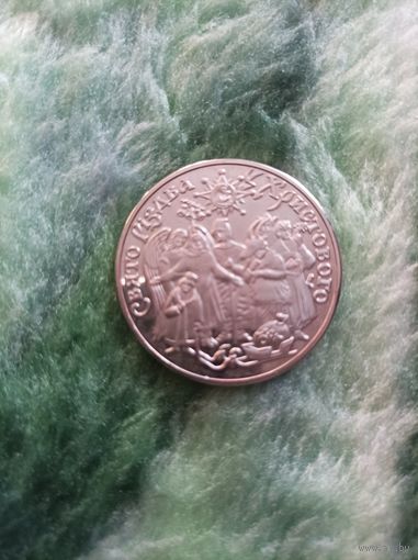 Пять гривен Рождество Христово