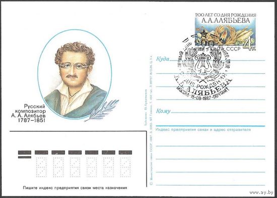 СССР 1987 ПК с ОМ #166 А.А. Алябьев СГ МУЗЫКА (С)