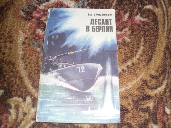 В.Григорьев.Десант в Берлин.