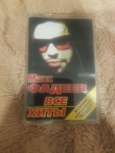 Аудиокассета "Макс Фадеев-Все Хиты. Включая Новые Песни" БЕЗ ТОРГА. ПОЧТОЙ НЕ ВЫСЫЛАЮ