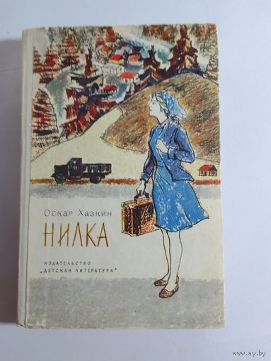Оскар Хавкин  Нилка