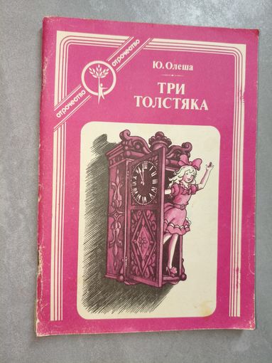 Юрий Олеша "Три толстяка" из серии "Отрочество"