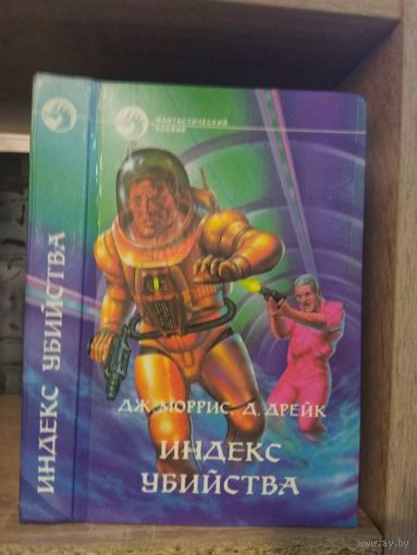 Моррис, Дрейк "Индекс убийства" Серия "Фантастичераский боевик"
