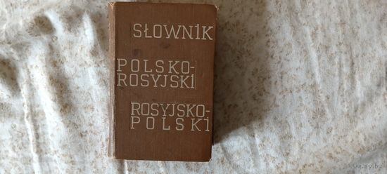 Польско-русский словарь