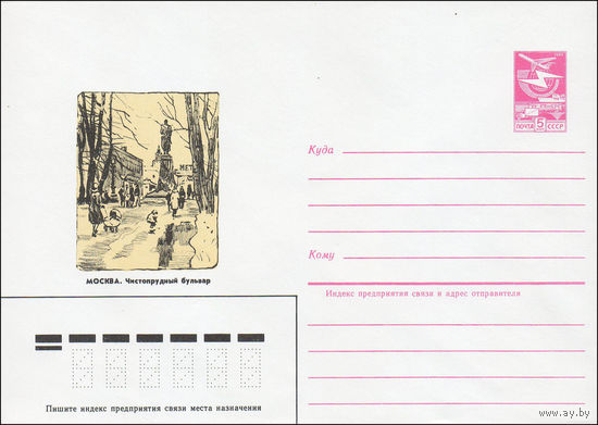 Художественный маркированный конверт СССР N 84-226 (24.05.1984) Москва. Чистопрудный бульвар