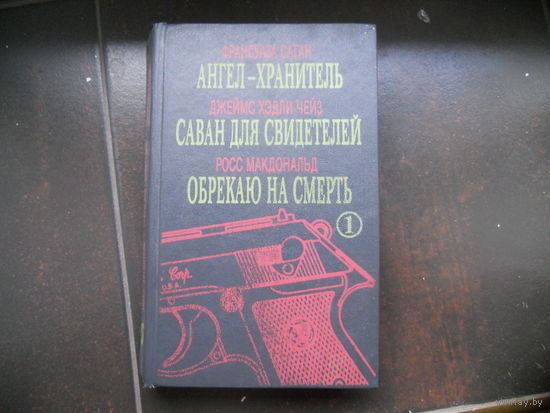 Франсуаза Саган. АНГЕЛ-ХРАНИТЕЛЬ. Джеймс Хедли Чейз. САВАН ДЛЯ СВИДЕТЕЛЕЙ. Росс Макдональд. ОБРЕКАЮ НА СМЕРТЬ. //МИР ДЕТЕКТИВА.