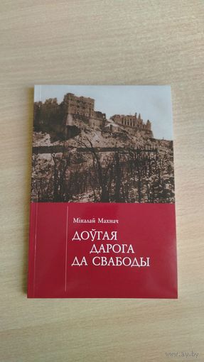 Самовывоз!!! Доўгая дарога да свабоды. Почтой не высылаю.