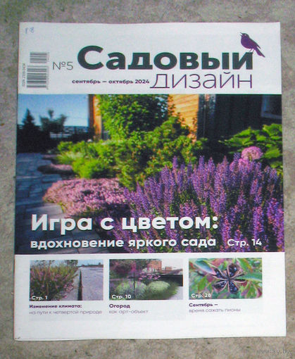 Журнал Садовый дизайн. Приложение к журналу Хозяин. номера 4,6 2017 номер 1 2018 номера 3,4,6 2023 номер 5 2024