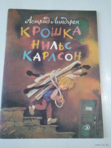 Крошка Нильс Карлсон. Сказки. /59