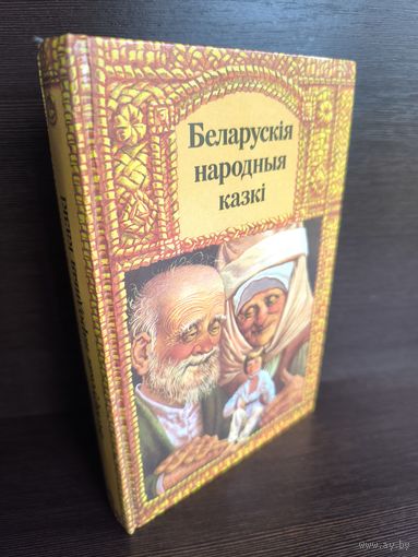 Беларускія народныя казкі (апрацоўка А. Якімовіча)