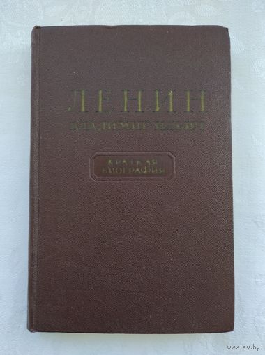 Ленин В.И. Краткая биография.