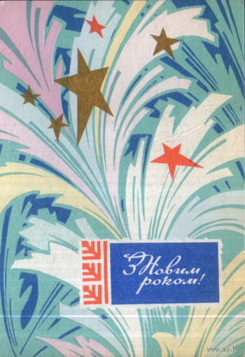 Подписанная открытка 1971г. УССР "С Новым годом! Морозный узор" худ. Г. Шимальский