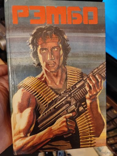 Книга Рэмбо