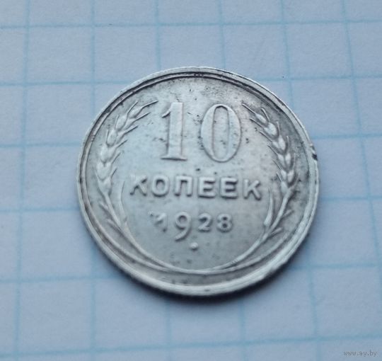 10 копеек,1928 г.(9)