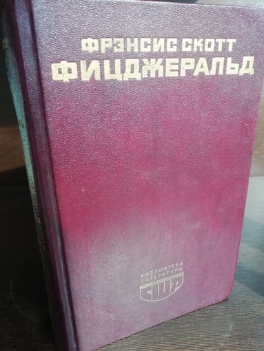 Фрэнсис Скотт Фицджеральд  Великий Гэтсби. Ночь нежна. Рассказы