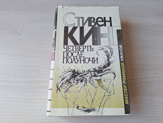 Кинг - Четверть после полуночи - Лангольеры, Потаенное окно, потаенный сад, Солнечный пес, Полицейский из библиотеки