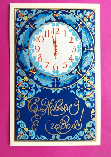 С новым годом! Чистая. 1976 года. Морковкина. 2610.