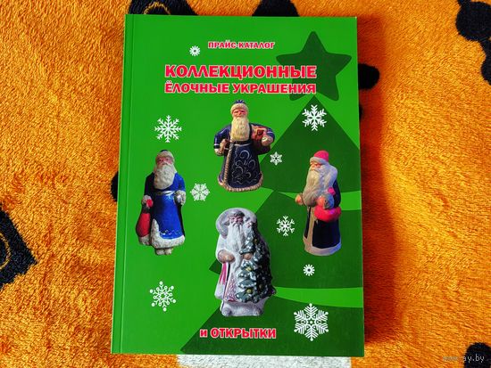 Большой прайс-каталог (с ценами) "Коллекционные ёлочные украшения и открытки" (320 страниц! ! !). Короткий аукцион - 3 дня, без МЦ. Успей купить подарок к Новому году!