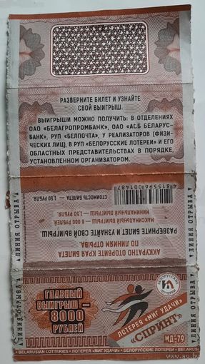Лотерейный билет Мгновенная лотерея Спринт. Миг удачи. Беларусь