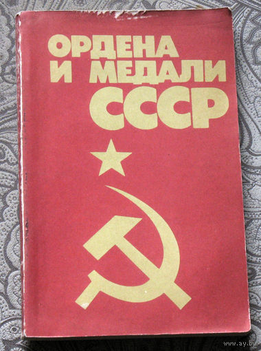 Из истории СССР: Ордена и медали СССР.