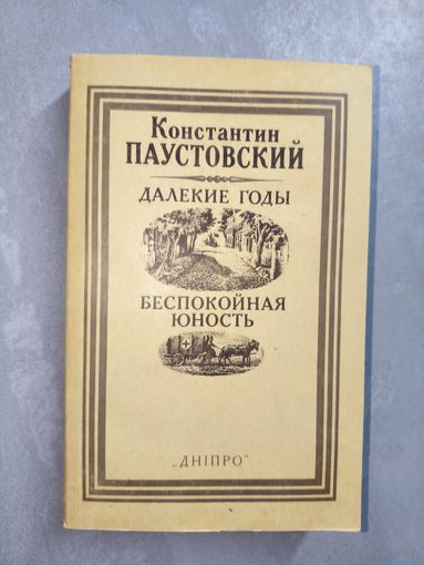 Константин Паустовский "Далекие годы. Беспокойная юность"