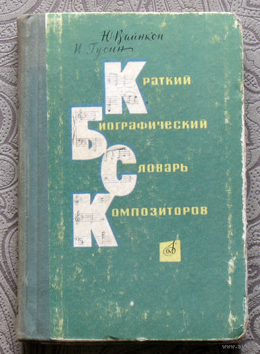 Ю.Вайнкоп, И.Гусин Краткий биографический словарь композиторов. Выпуск 1. Классики русской и зарубежной музыки и современные зарубежные композиторы.