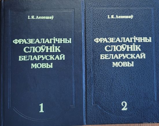 Лепешаў Фразеалагічны слоўнік беларускай мовы ў 2х тамах