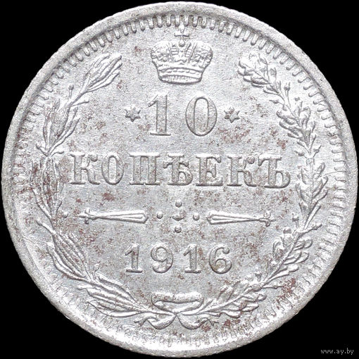10 копеек 1916 ВС, UNC, Отличная!