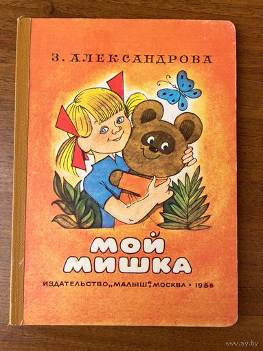 З. Александрова. Мой мишка. Художник Г. Коптелов