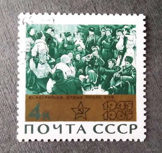 Марка СССР 1965 год 20 лет Победы