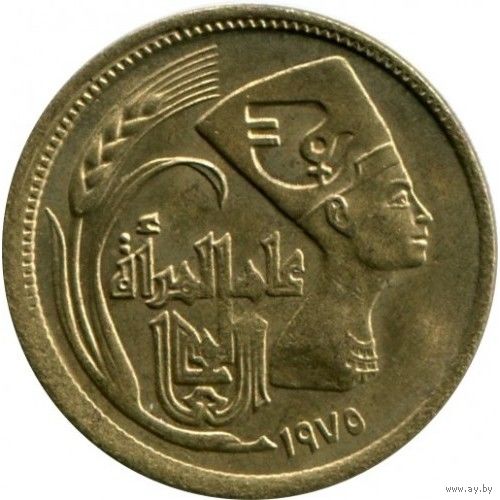Египет 5 миллим, 1975 Международный год женщин UNC