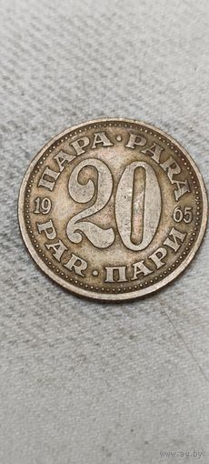 Югославия 20 пара 1965