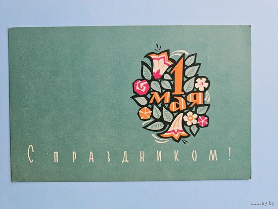Шмидштейн 1967 1 мая