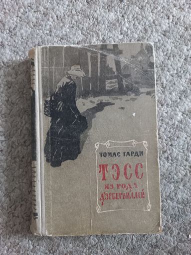 Томас Гарди "Тэсс из рода Дэрбервилей "