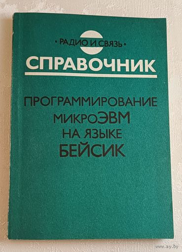 Программирование микроЭВМ на языке Бейсик. Справочник /Е. С. Башмакова, И. М. Витенберг и др. 1991