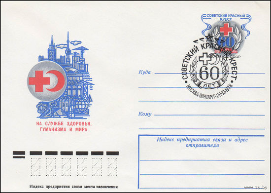 Художественный маркированный конверт СССР со спецгашением N 13122 (16.10.1978) На службе здоровья, гуманизма и мира