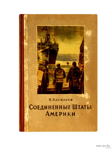 Н.Васильев. СОЕДИНЁННЫЕ ШТАТЫ АМЕРИКИ. (1953г.)