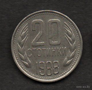 Болгария. 20 стотинки 1988