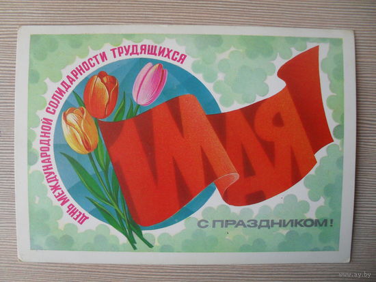 ПОДПИСАННАЯ ОТКРЫТКА. СССР. С ПРАЗДНИКОМ 1 МАЯ. ФОТО. Ф. МАРКОВ. 1983 г.
